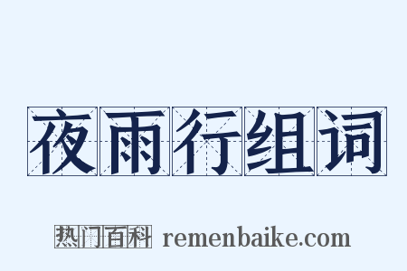 夜雨行组词是什么意思的图片